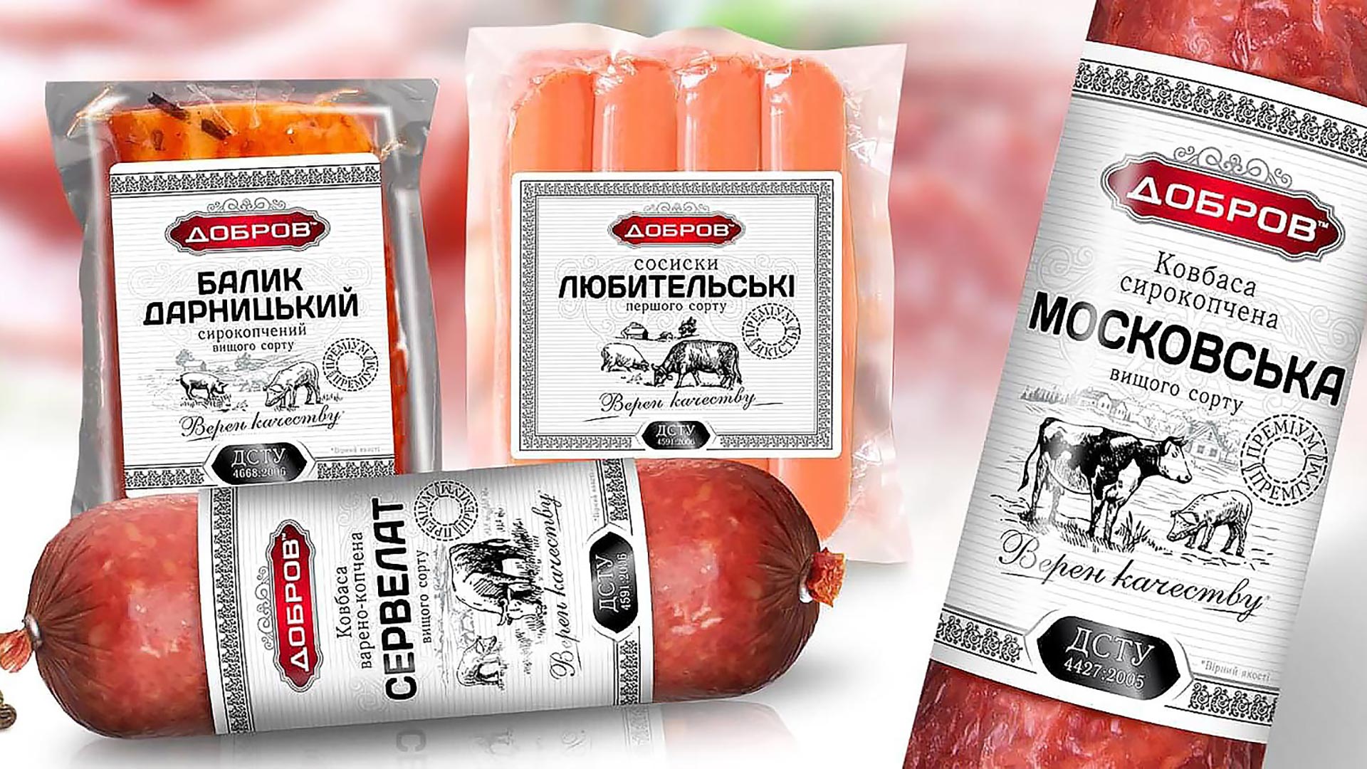 Брендинг ковбаси ТМ Добров