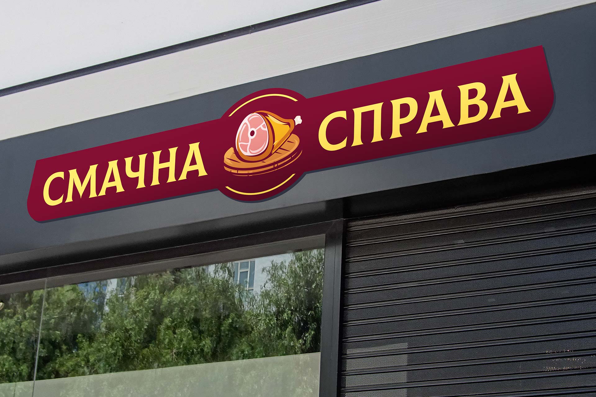 брендування мережі магазинів